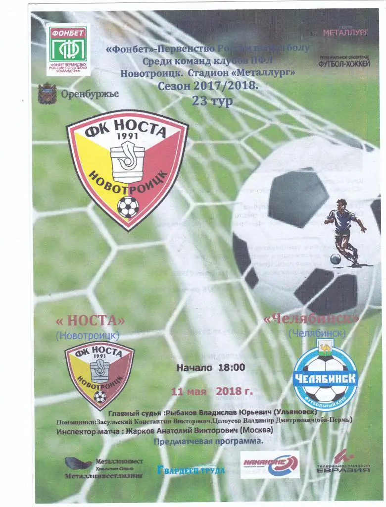 Носта (Новотроицк) - Челябинск (Челябинск) 11.05.2018
