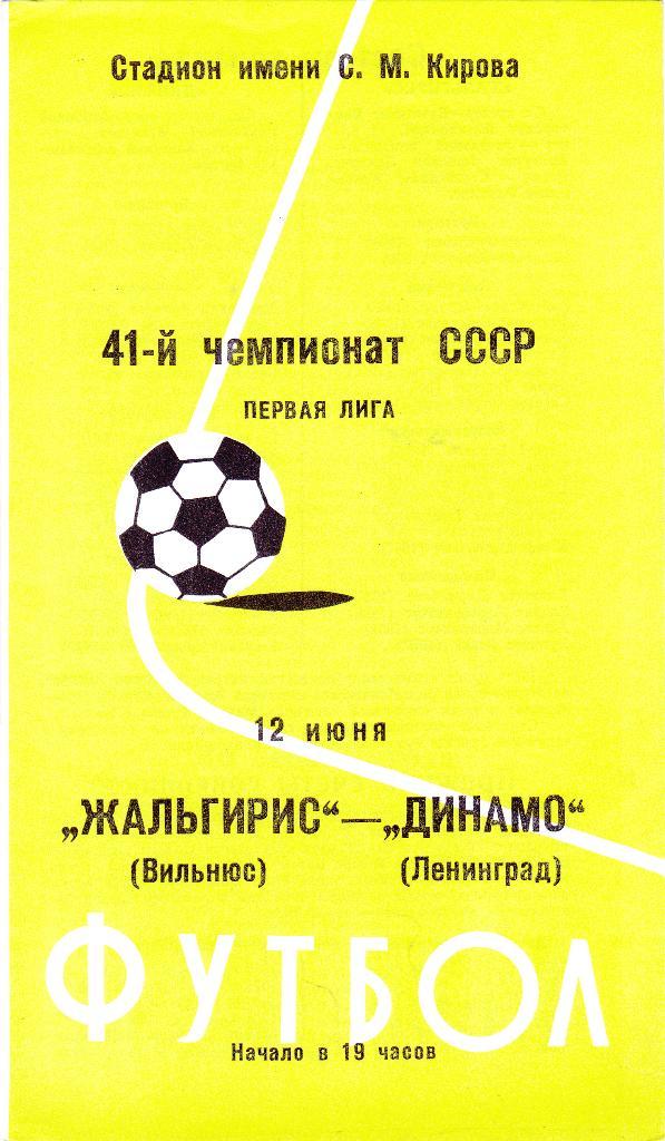 Динамо (Ленинград) - Жальгирис (Вильнюс) 12.06.1978