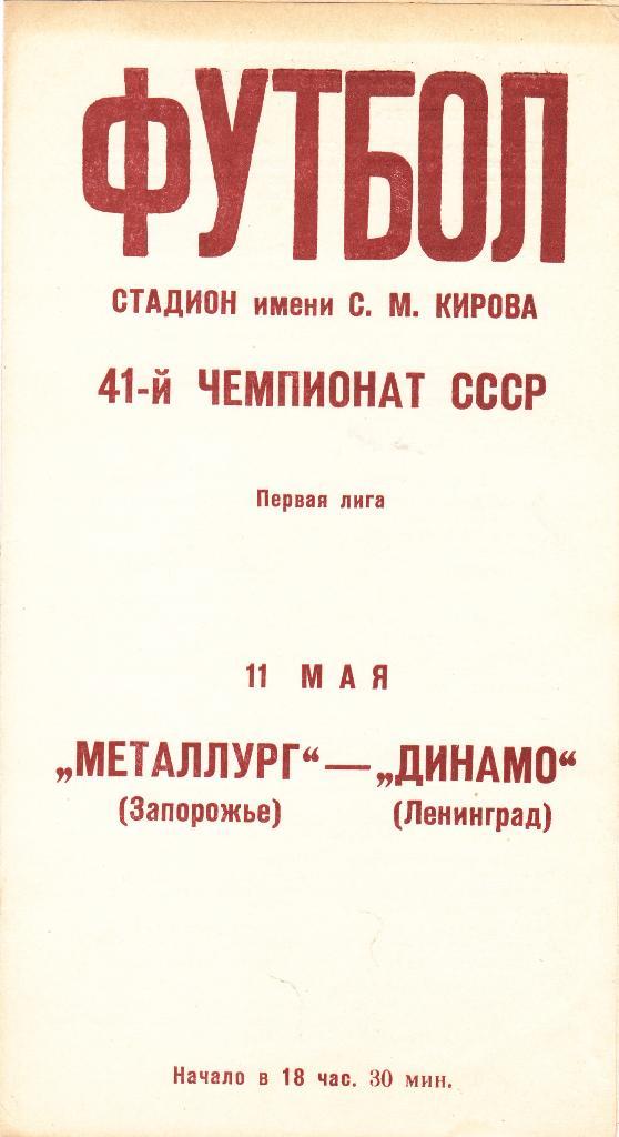 Динамо (Ленинград) - Металлург (Запорожье) 11.05.1978