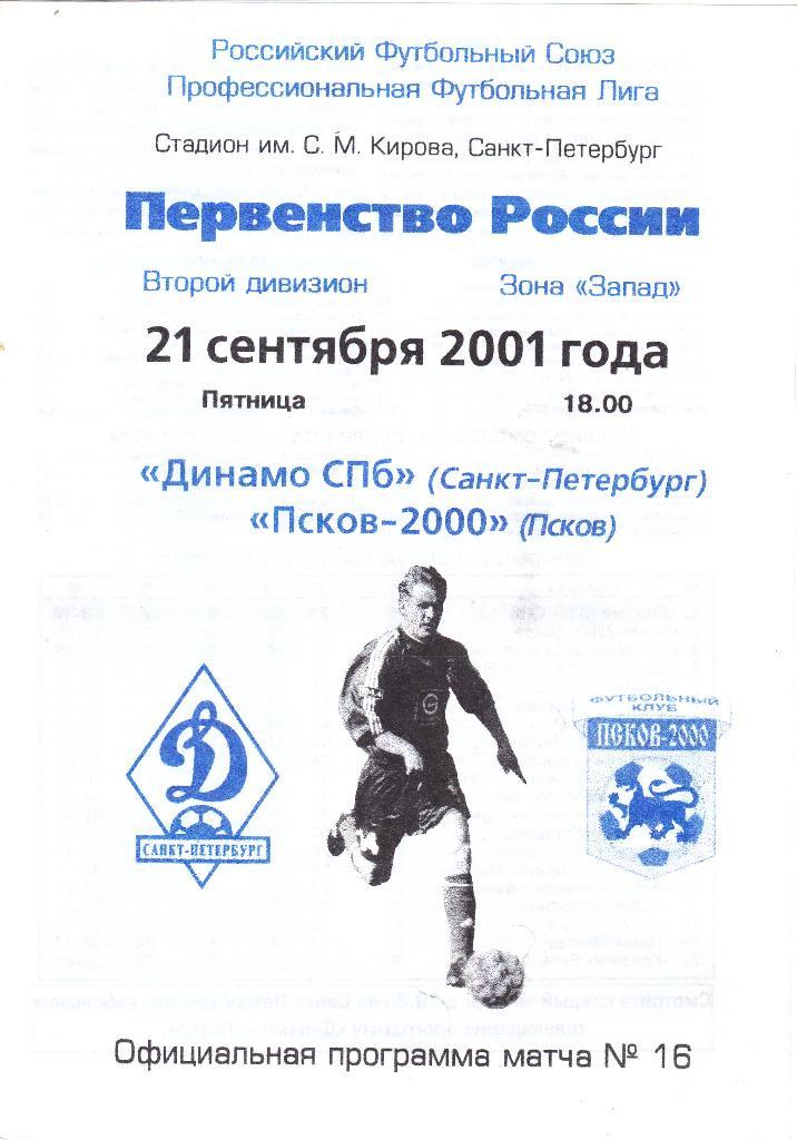 Динамо (Санкт-Петербург) - Псков-2000 (Псков) 21.09.2001