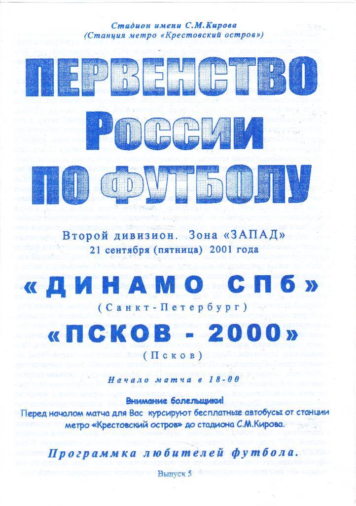 Динамо (Санкт-Петербург) - Псков-2000 (Псков) 21.09.2001 (клф)