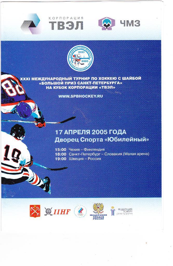 Санкт-Петербург 17.04.2005 (Т-р по хоккею куб.ТВЭЛ)