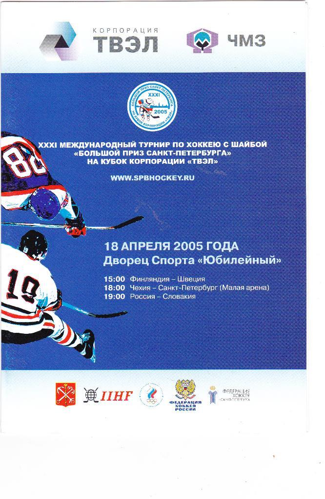 Санкт-Петербург 18.04.2005 (Т-р по хоккею куб.ТВЭЛ)