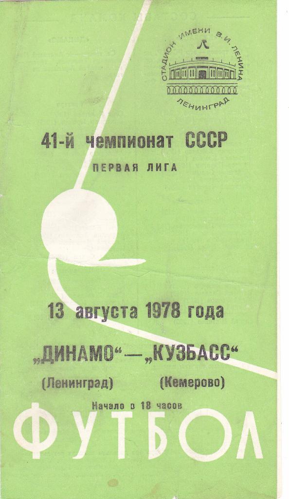 Динамо (Ленинград) - Кузбасс (Кемерово) 13.08.1978