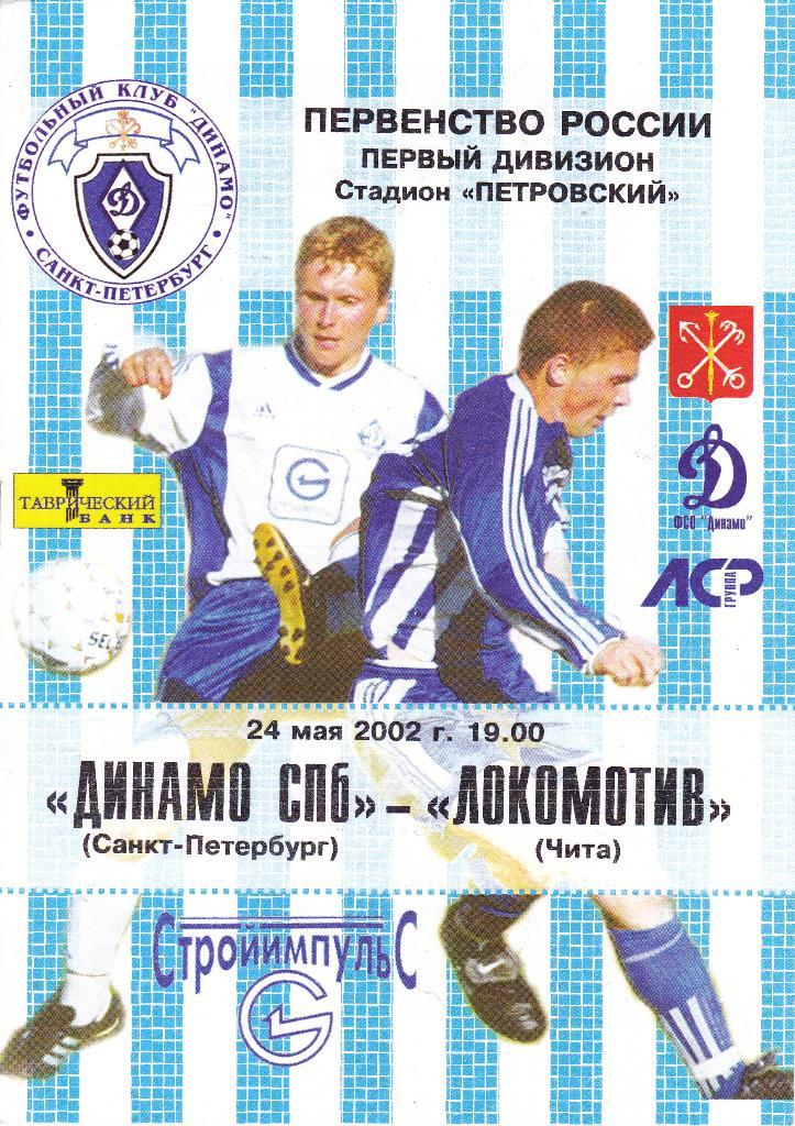 Динамо (Санкт-Петербург) - Локомотив (Чита) 24.05.2002
