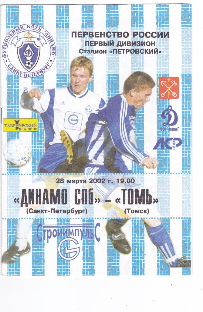 Динамо (Санкт-Петербург) - Томь (Томск) 28.03.2002