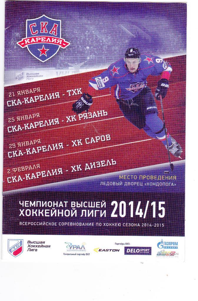 СКА-Карелия - Тверь/Рязань/Саров/Пенза 21,25,29.01-02.02.2015