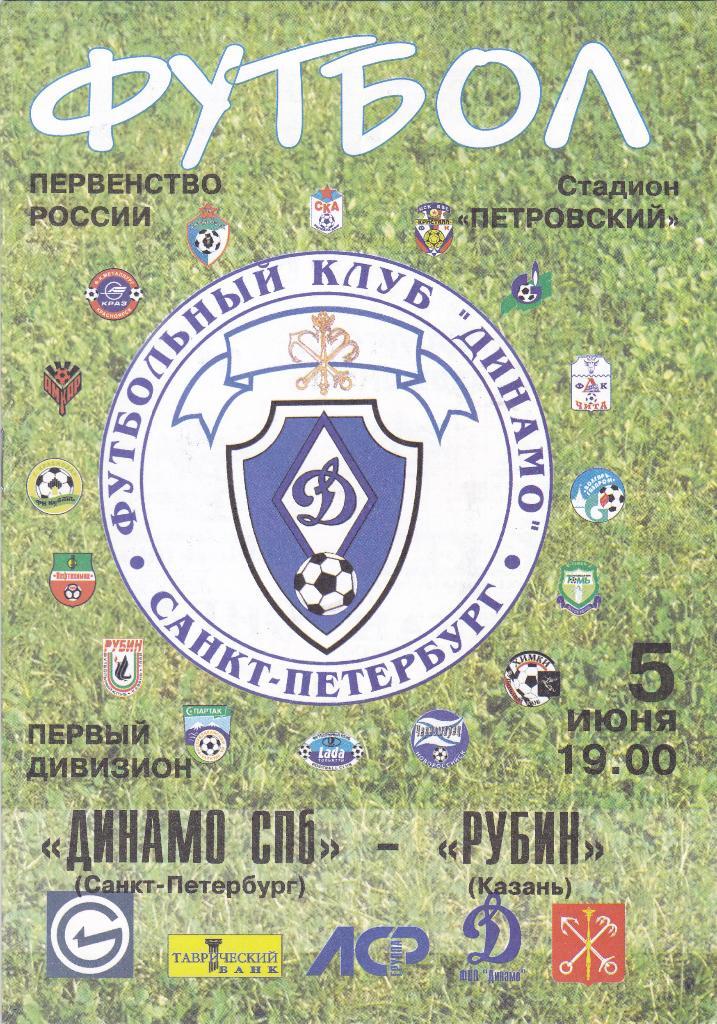 Динамо (Санкт-Петербург) - Рубин (Казань) 05.06.2002