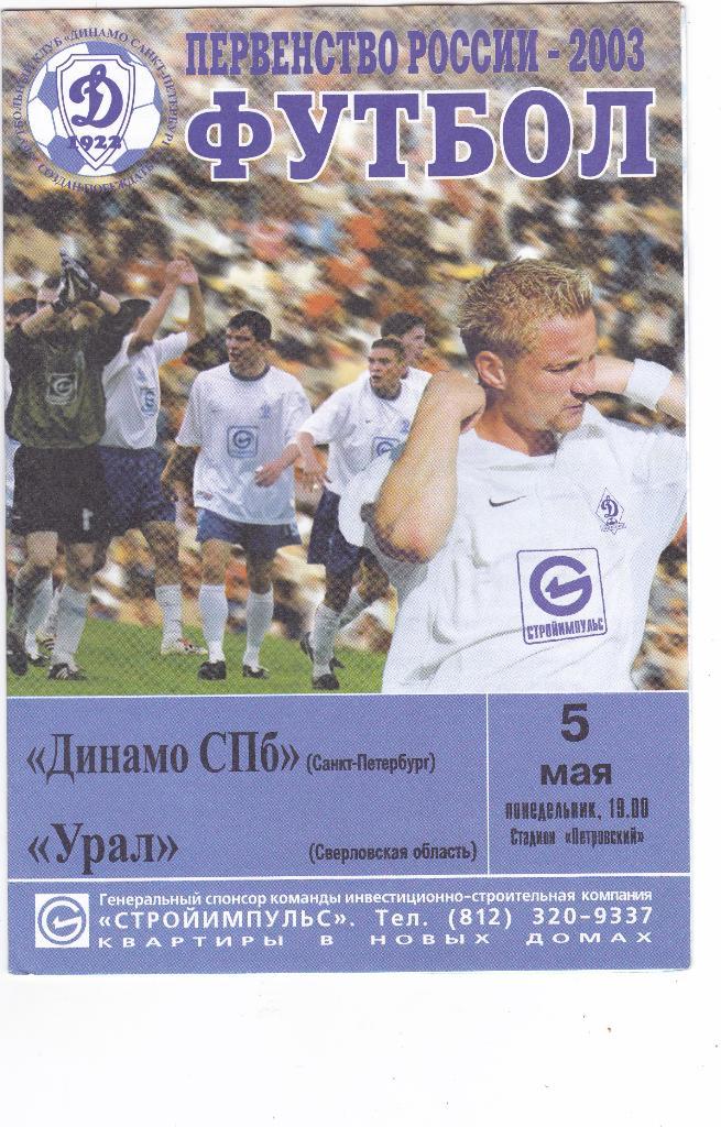 Динамо (Санкт-Петербург) - Урал (Екатеринбург) 05.05.2003
