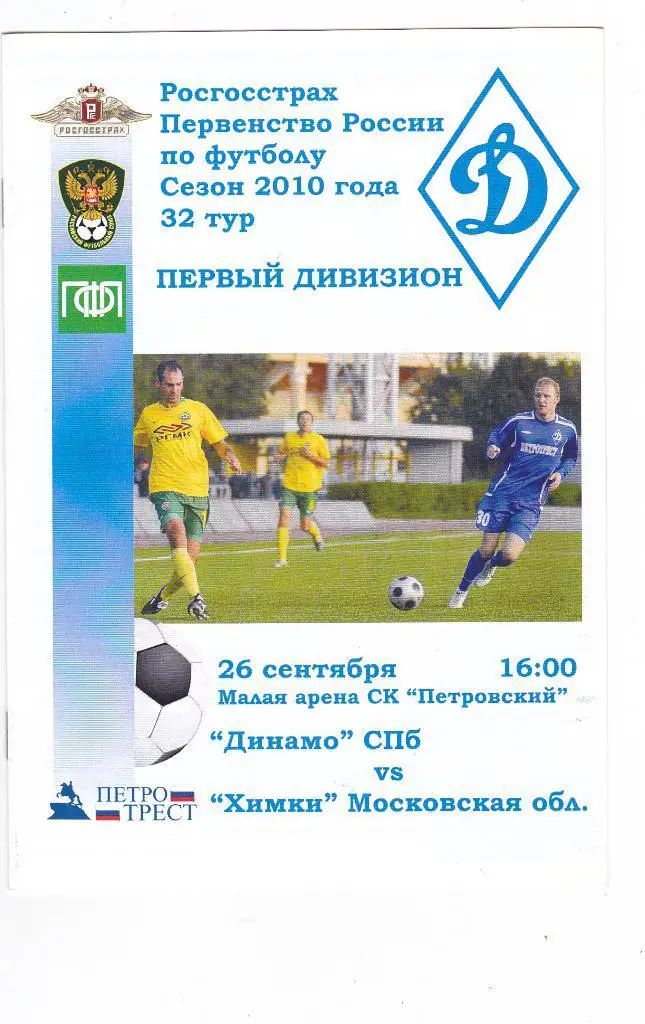 Динамо (Санкт-Петербург) - Химки (Химки) 26.09.2010