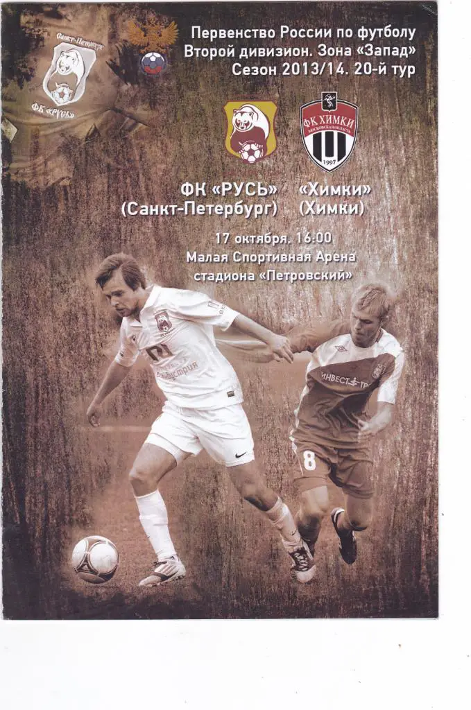 Русь (Санкт-Петербург) - Химки (Химки) 17.10.2013