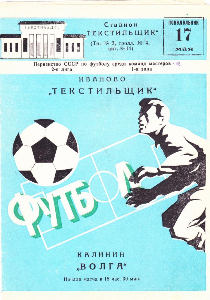 Текстильщик (Иваново) - Волга (Калинин) 17.05.1982