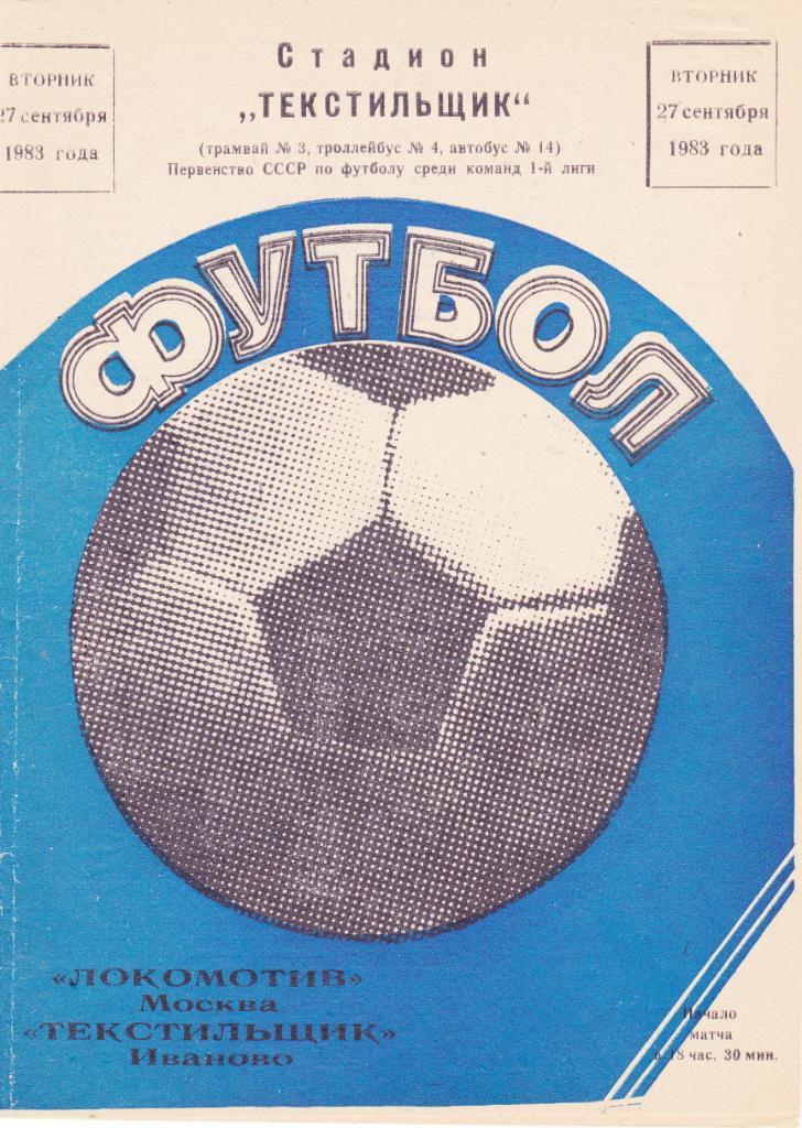 Текстильщик (Иваново) - Локомотив (Москва) 27.09.1983