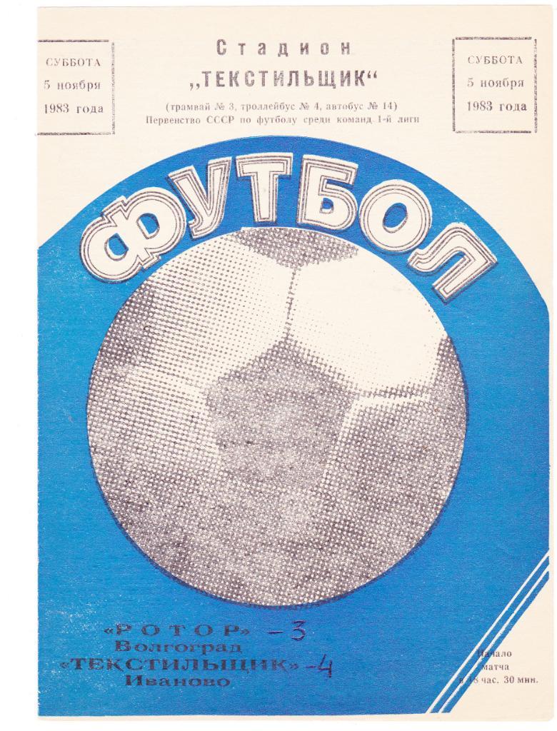Текстильщик (Иваново) - Ротор (Волгоград) 05.11.1983