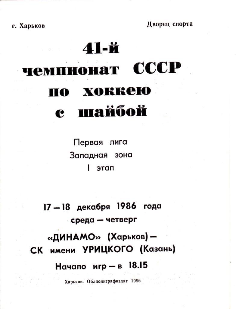 Динамо (Харьков) - СК им Урицкого (Казань) 17-18.12.1986