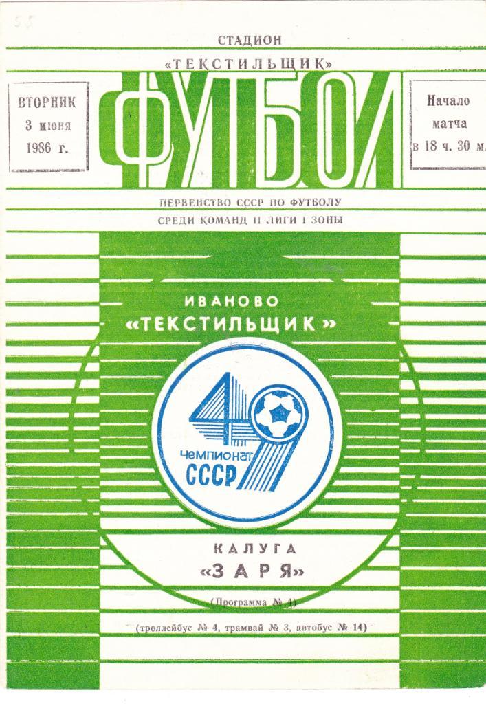 Текстильщик (Иваново) - Заря (Калуга) 03.06.1986