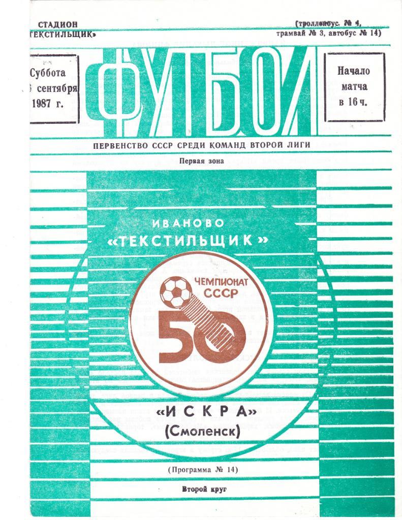 Текстильщик (Иваново) - Искра (Смоленск) 26.09.1987
