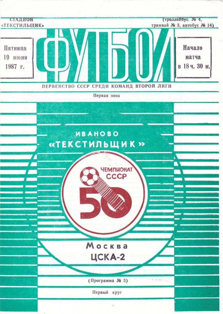 Текстильщик (Иваново) - ЦСКА-2 (Москва) 19.06.1987