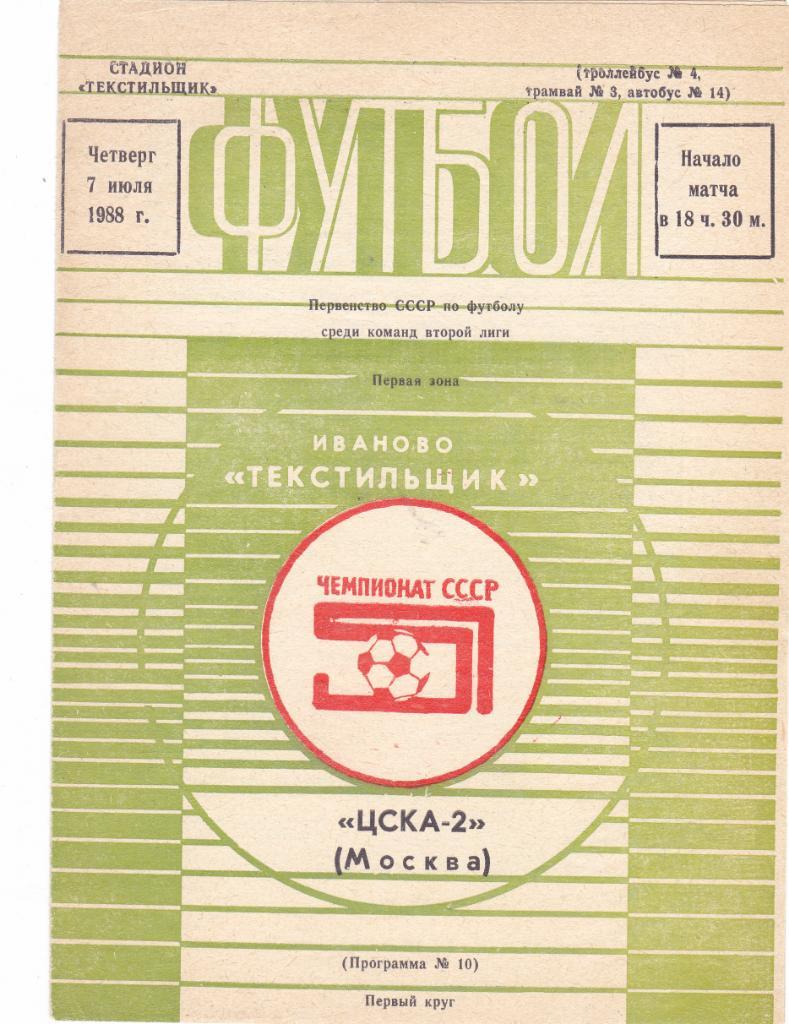 Текстильщик (Иваново) - ЦСКА-2 (Москва) 07.07.1988