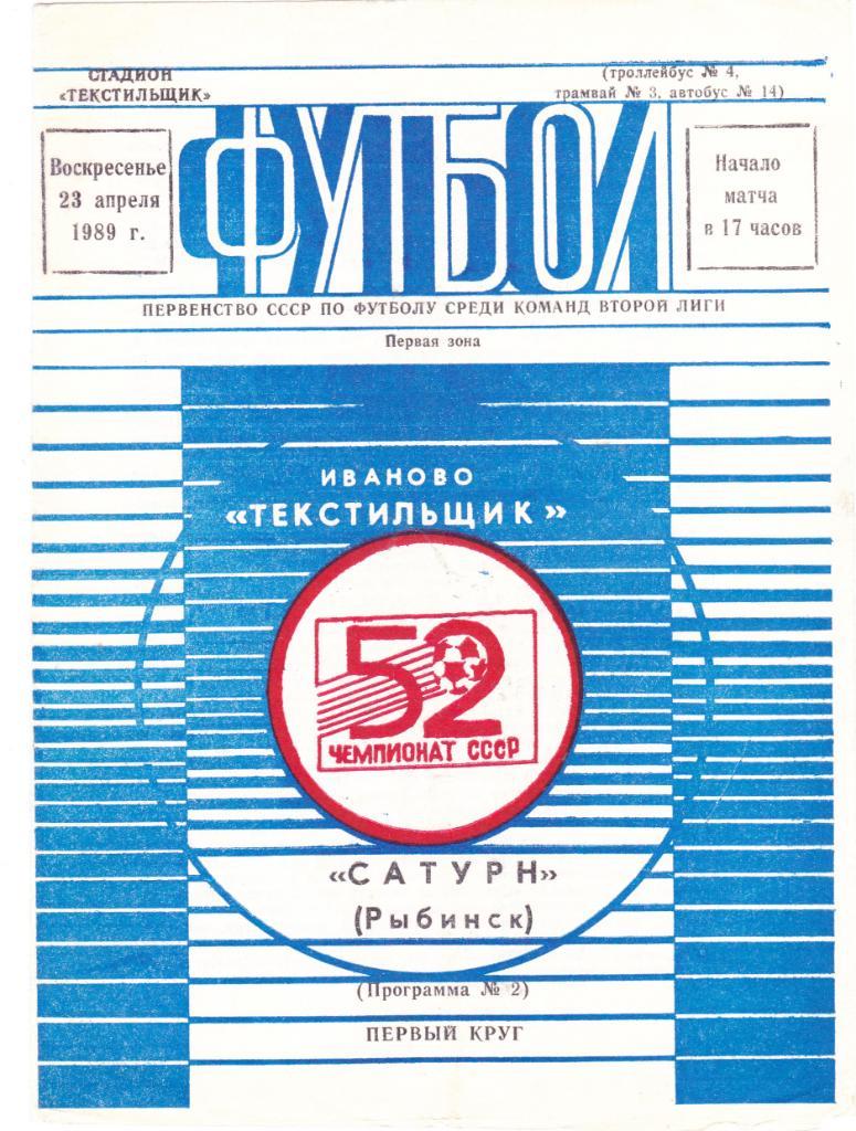 Текстильщик (Иваново) - Сатурн (Рыбинск) 23.04.1989