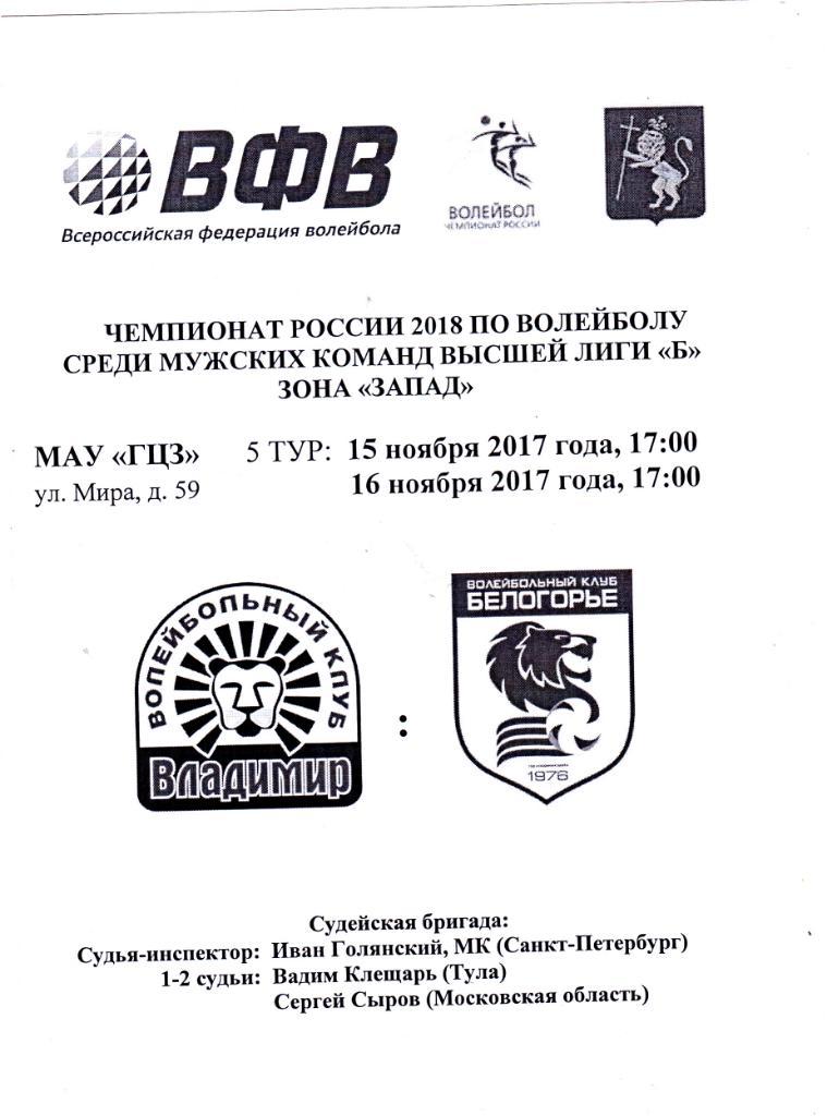 Волейбол ВК Владимир - Технолог-Белогорье (Белгород) 15-16.11.2017