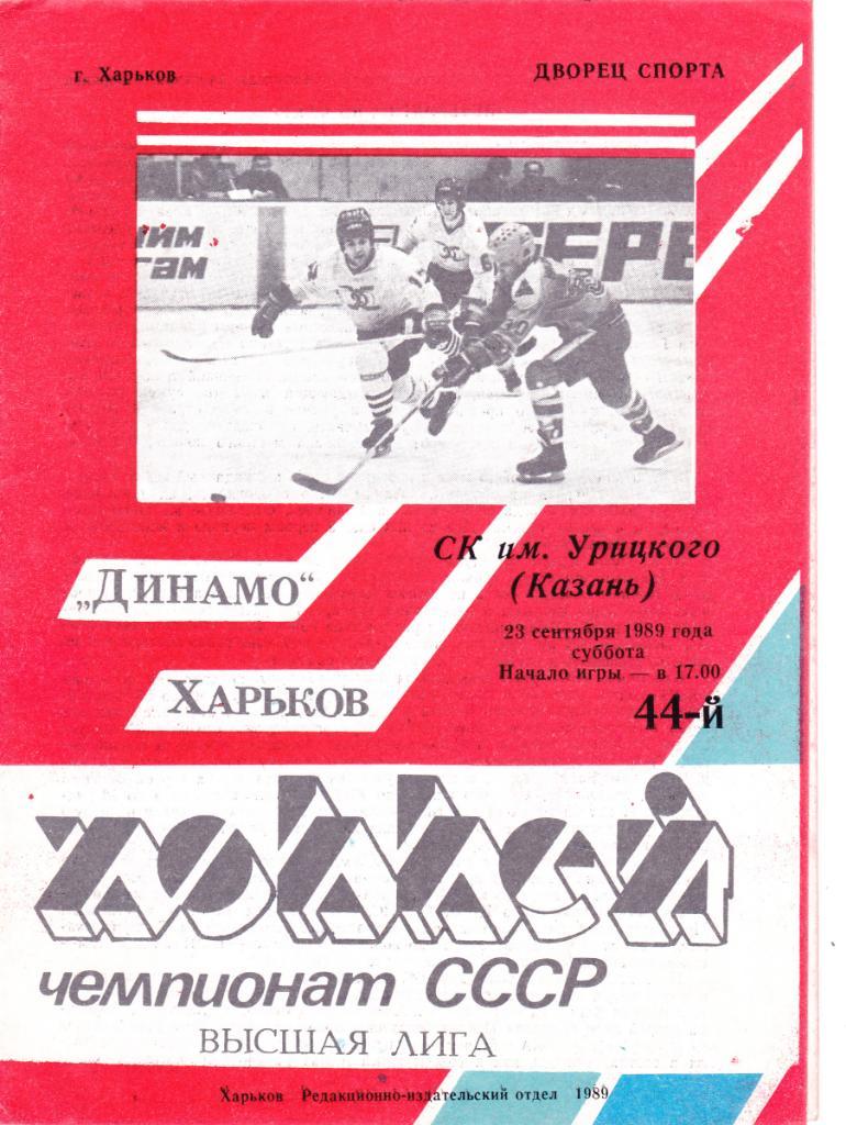 Динамо (Харьков) - СК им Урицкого (Казань) 23.09.1989
