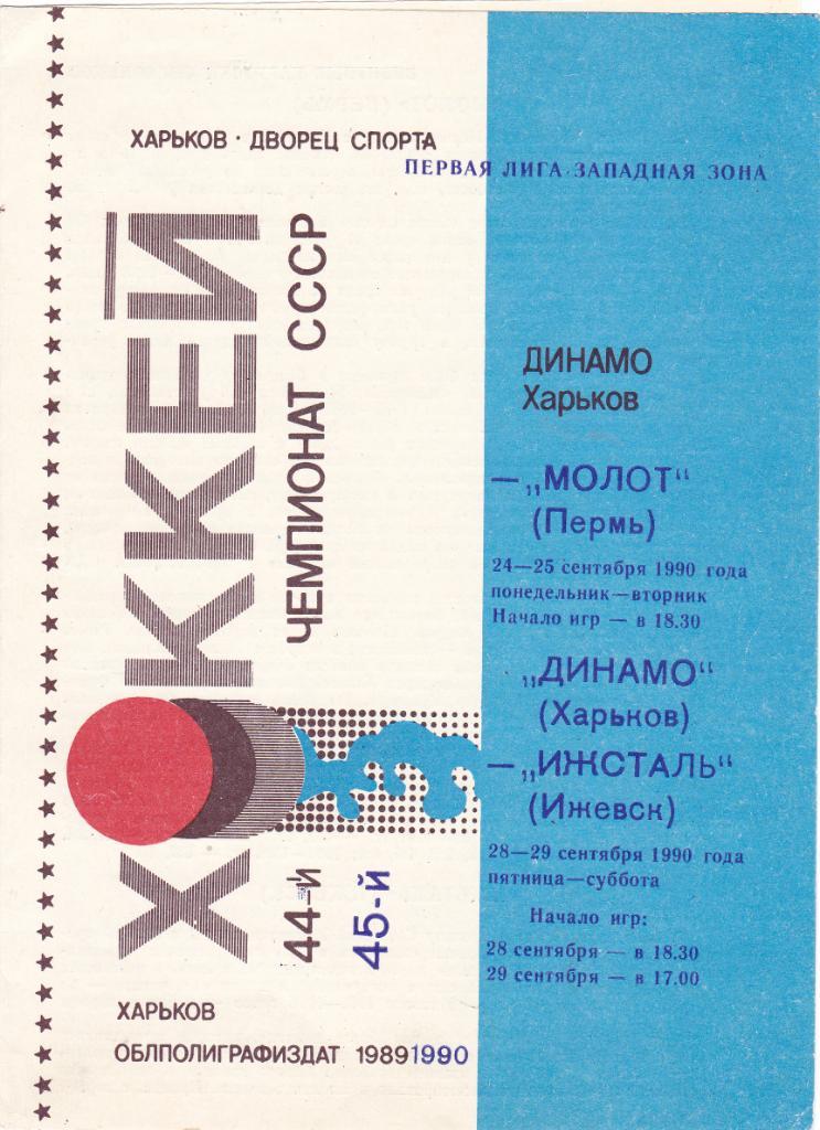 Динамо (Харьков) - Молот (Пермь)/Ижсталь (Ижевск) 24-25,28-29.09.1990