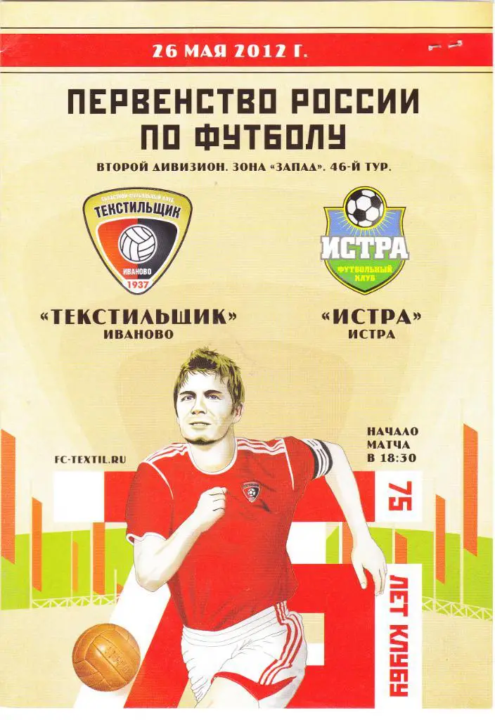 Текстильщик (Иваново) - Истра (Истра) 26.05.2012
