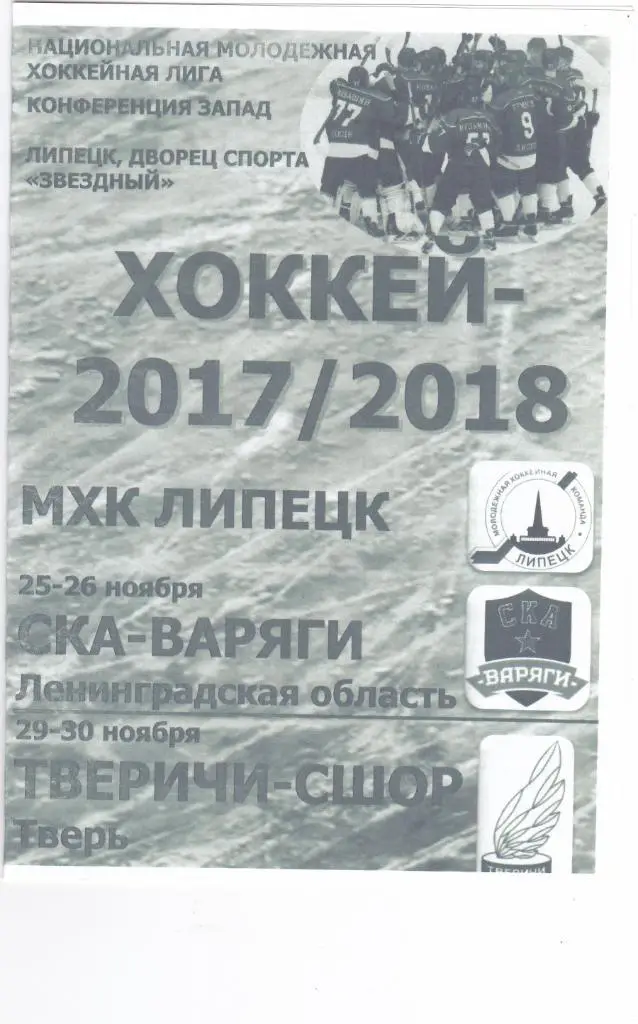 МХК Липецк - СКА-Варяги (Ленинградская обл)/Тверичи-СШОР (Тверь)