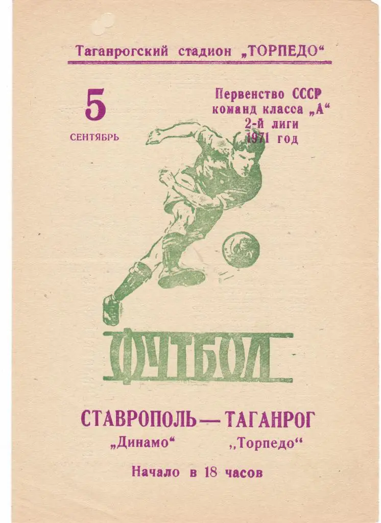 Торпедо (Таганрог) - Динамо (Ставрополь) 05.09.1971