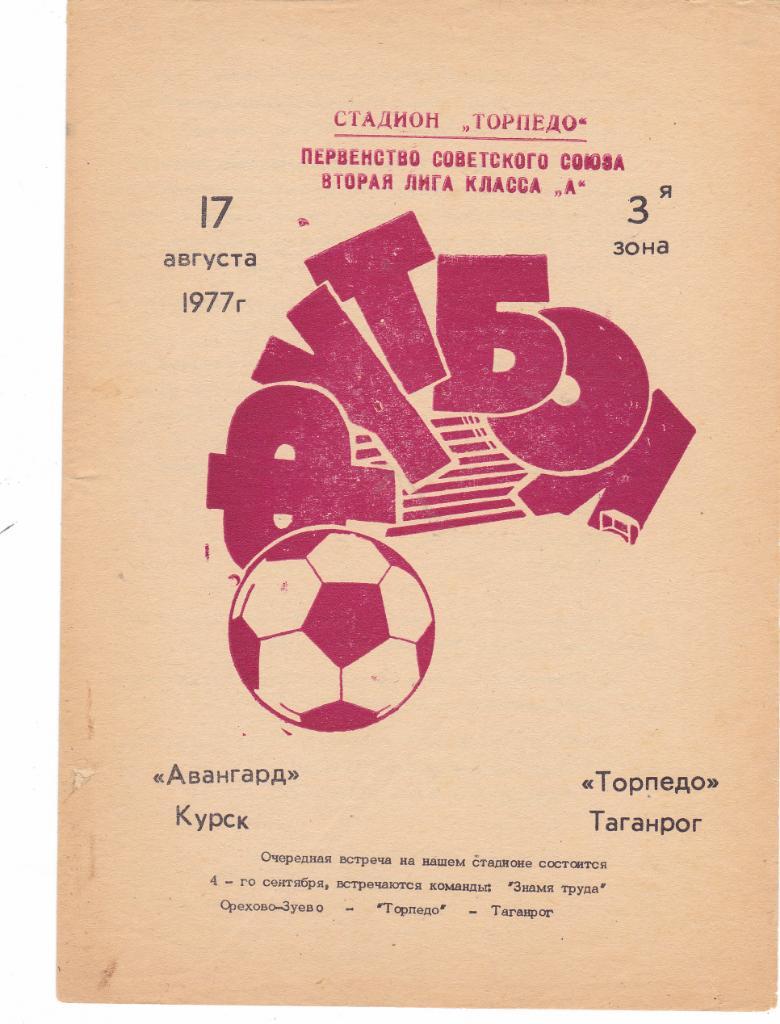 Торпедо (Таганрог) - Авангард (Курск) 17.08.1977
