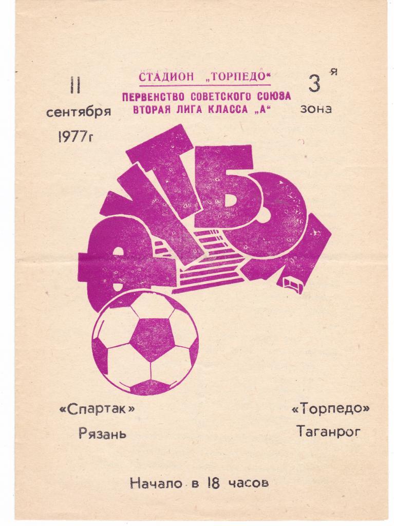 Торпедо (Таганрог) - Спартак (Рязань) 11.09.1977
