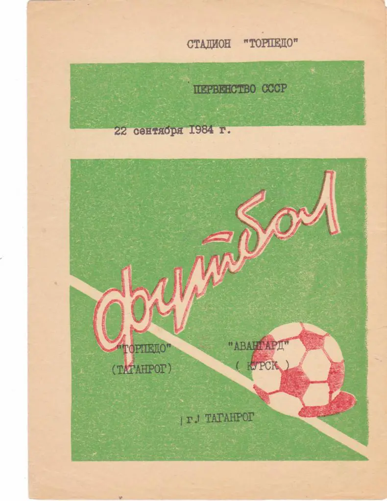 Торпедо (Таганрог) - Авангард (Курск) 22.09.1984