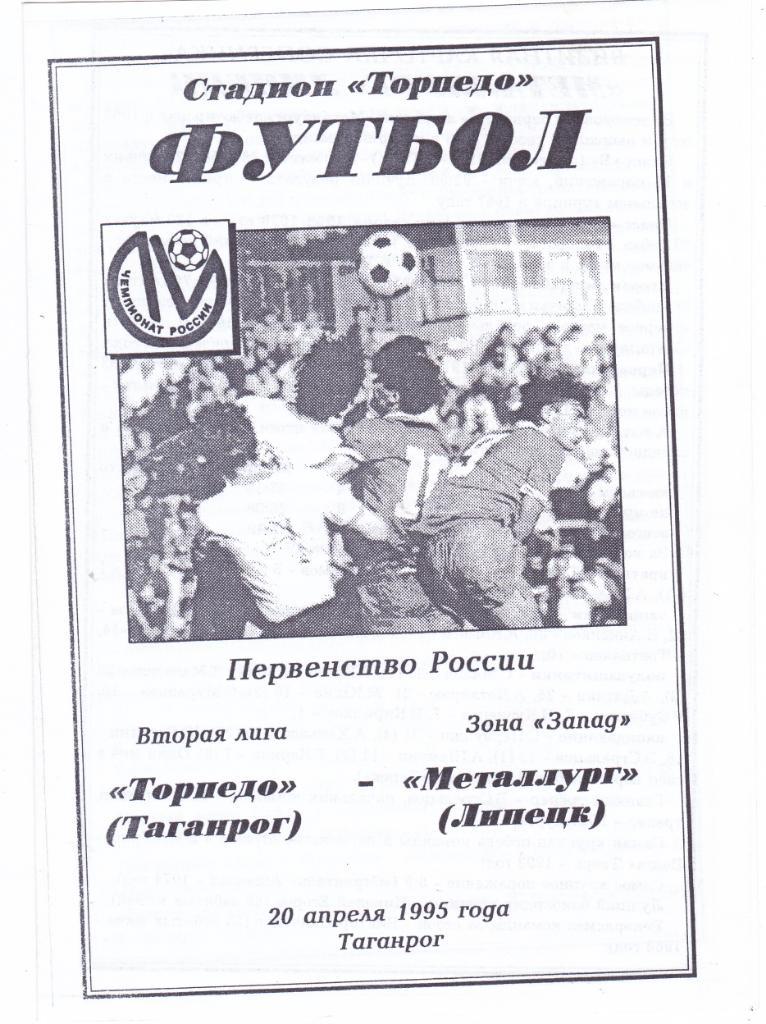Торпедо (Таганрог) - Металлург (Липецк) 20.04.1995