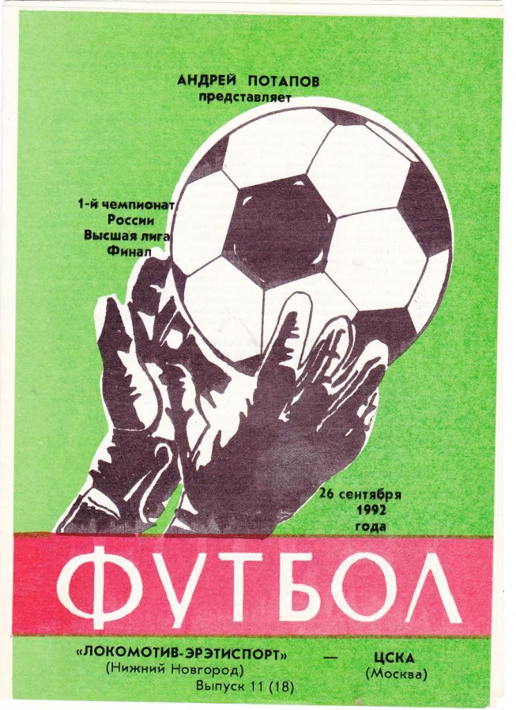 Локомотив (Нижний Новгород) - ЦСКА (Москва) 26.09.1992