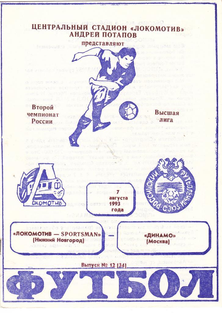 Локомотив (Нижний Новгород) - Динамо (Москва) 07.08.1993
