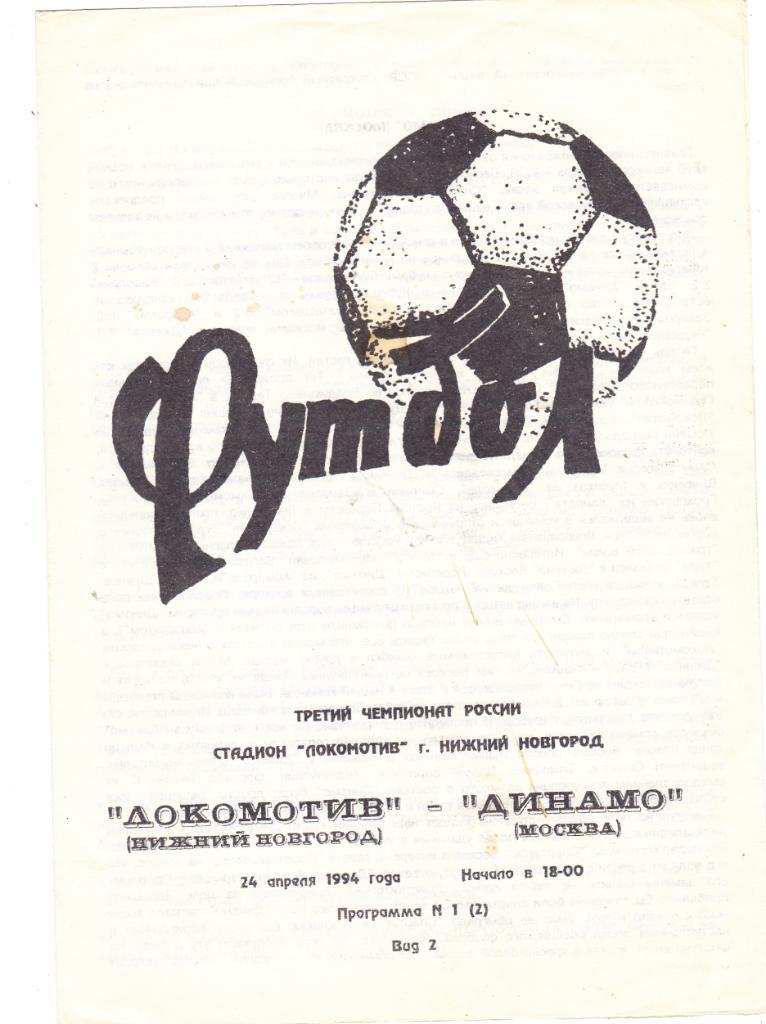 Локомотив (Нижний Новгород) - Динамо (Москва) 24.04.1994