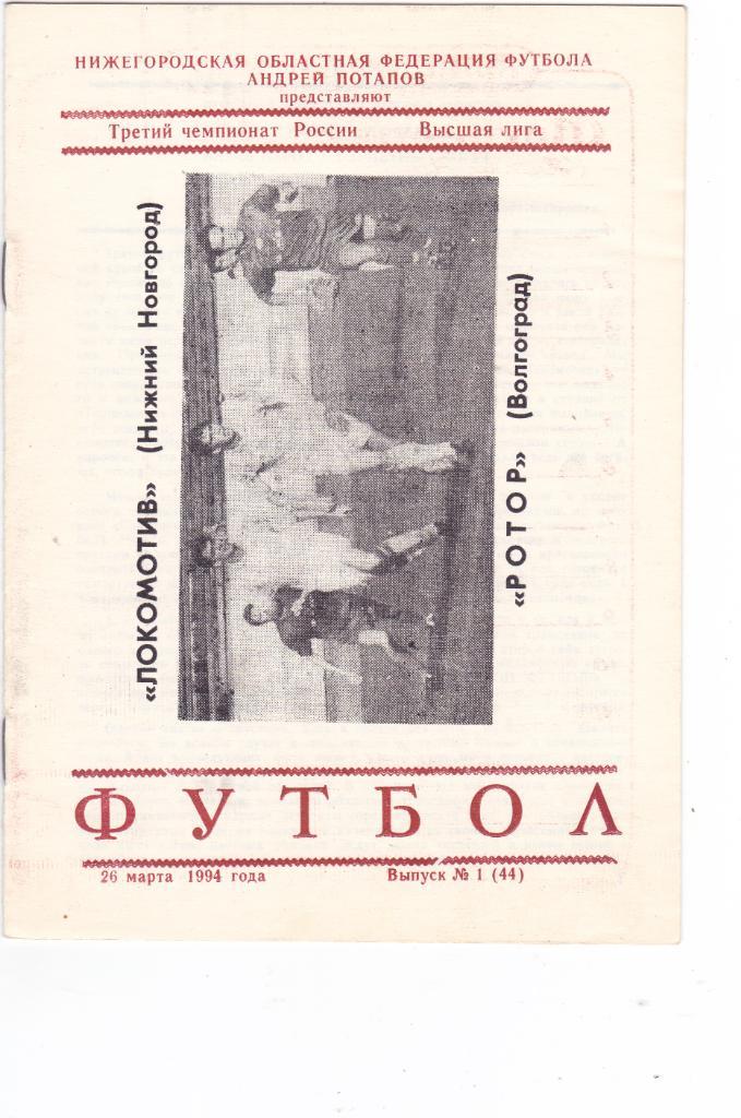 Локомотив (Нижний Новгород) - Ротор (Волгоград) 26.03.1994