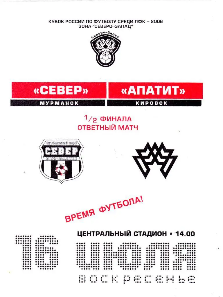Север (Мурманск) - Апатит (Кировск) 16.07.2006 Куб.ЛФК Северо-Запад 1/2