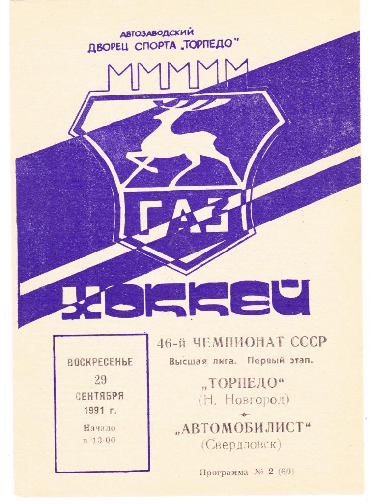 Торпедо (Нижний Новгород) - Автомобилист (Свердловск) 29.09.1991