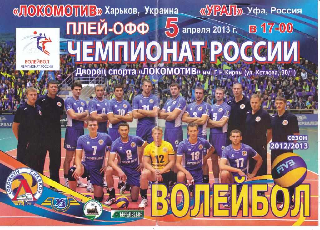 Волейбол Локомотив (Харьков) - Урал (Уфа) 05.04.2013 П-ОФ
