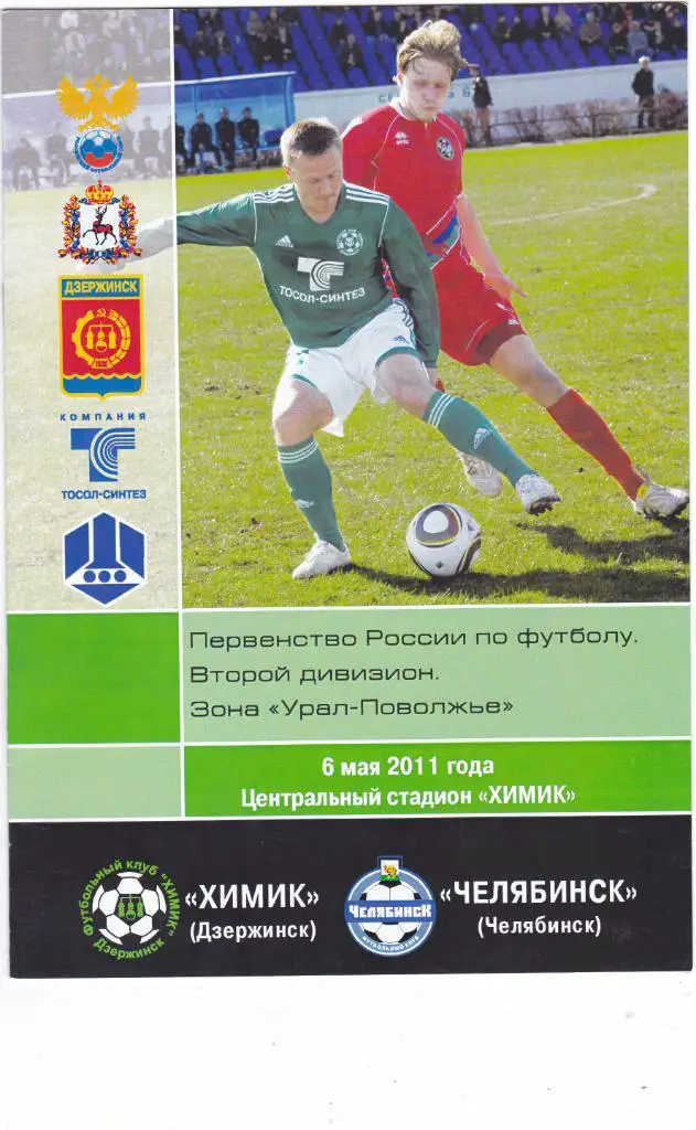 Химик (Дзержинск) - ФК Челябинск (Челябинск) 06.05.2011