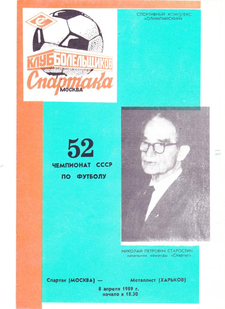 Спартак (Москва) - Металлист (Харьков) 08.04.1989 (КБ Спартака)