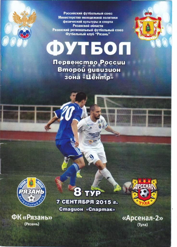 ФК Рязань (Рязань) - Арсенал-2 (Тула) 07.09.2015