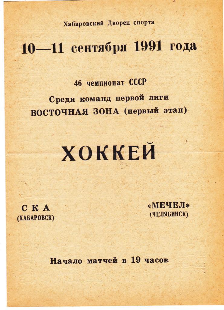 СКА (Хабаровск) - Мечел (Челябинск) 10-11.09.1991