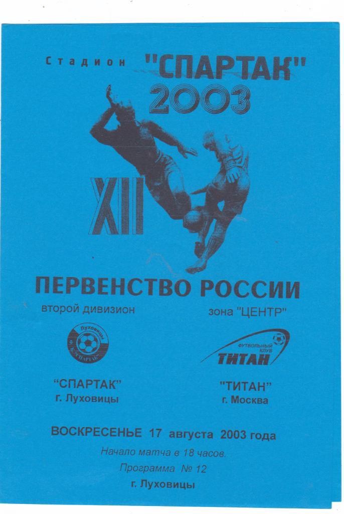 Спартак (Луховицы) - Титан (Москва) 17.08.2003
