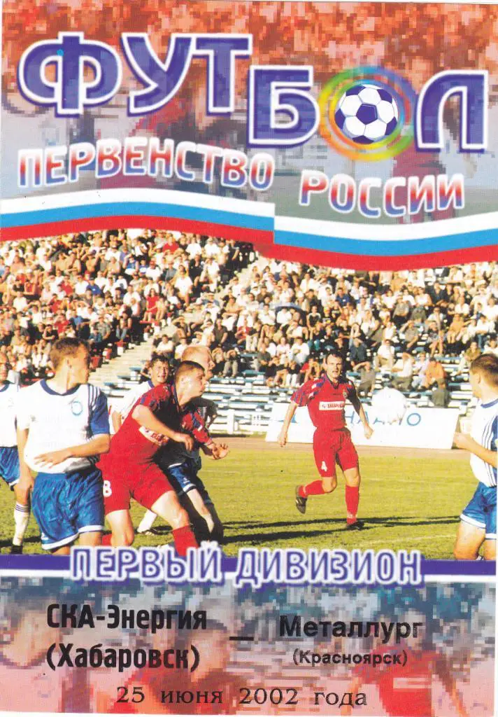 СКА-Энергия (Хабаровск) - Металлург (Красноярск) 25.06.2002