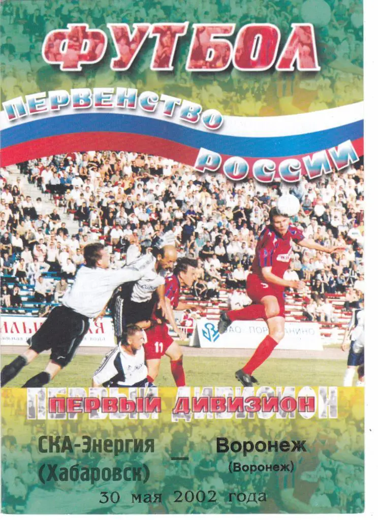 СКА-Энергия (Хабаровск) - ФК Воронеж (Воронеж) 30.05.2002