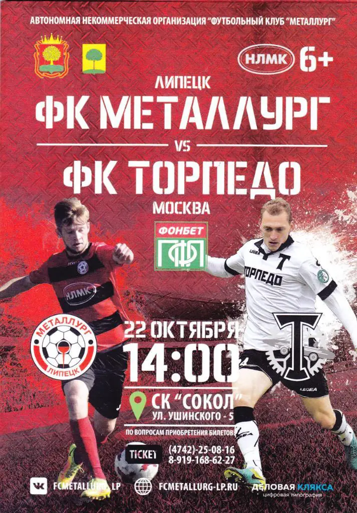 Металлург (Липецк) - Торпедо (Москва) 22.10.2017 (2017/18)