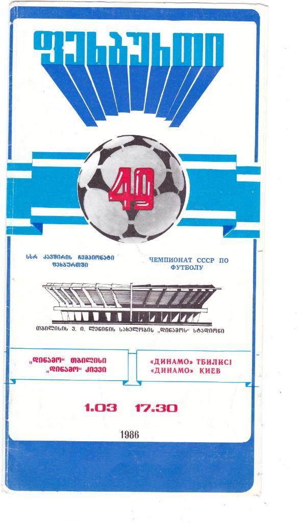 Динамо (Тбилиси) - Динамо (Киев) 01.03.1986